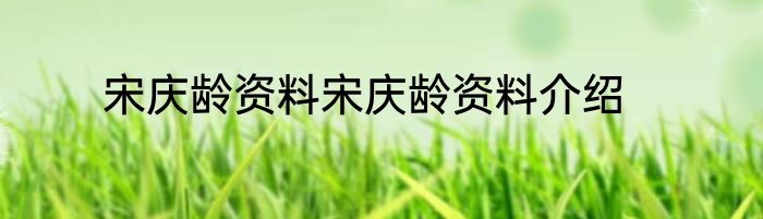 宋庆龄资料宋庆龄资料介绍