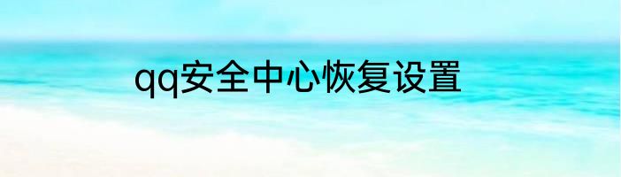 qq安全中心恢复设置