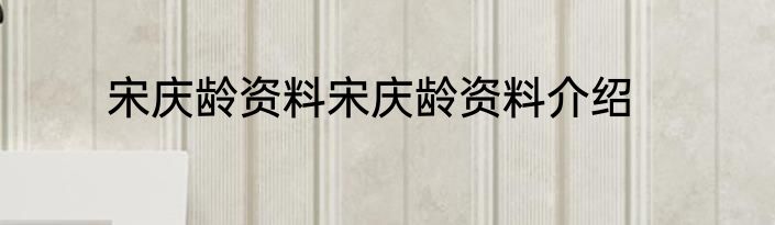 宋庆龄资料宋庆龄资料介绍