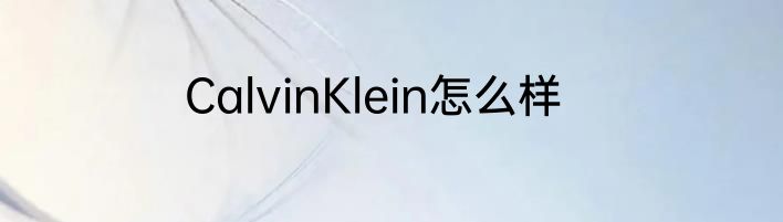 CalvinKlein怎么样