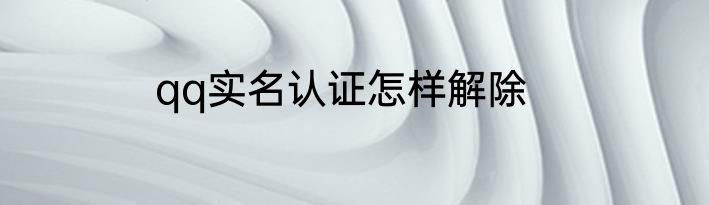 qq实名认证怎样解除