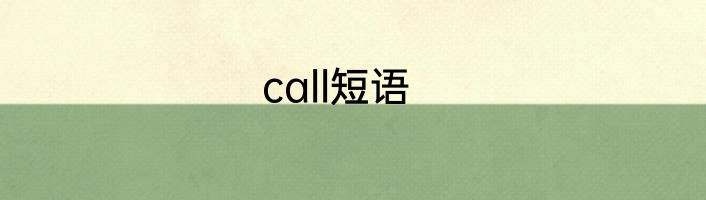 call短语