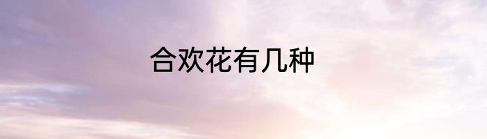 合欢花有几种
