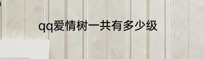 qq爱情树一共有多少级