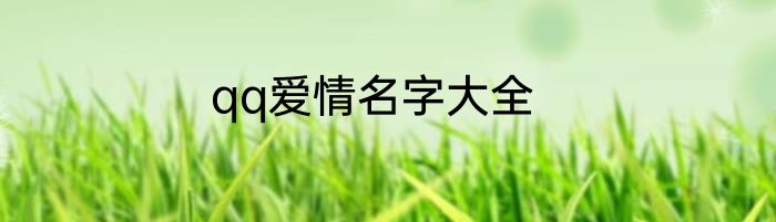 qq爱情名字大全