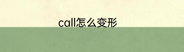 call怎么变形