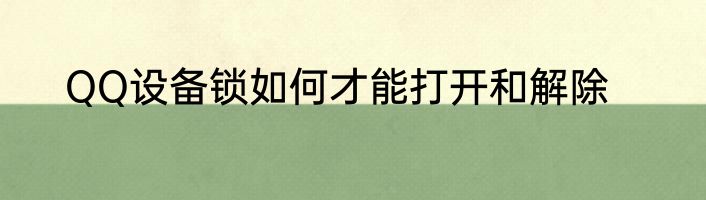 QQ设备锁如何才能打开和解除