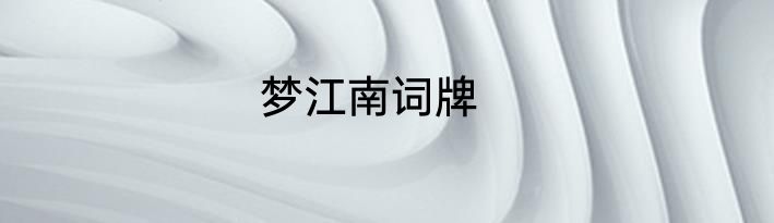 梦江南词牌