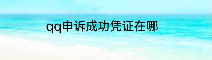qq申诉成功凭证在哪