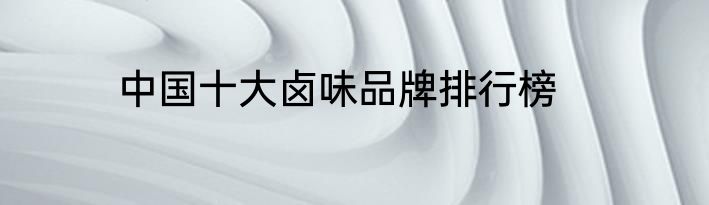 中国十大卤味品牌排行榜