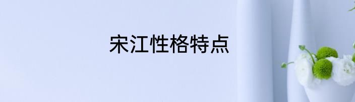 宋江性格特点