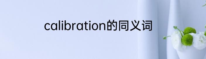 calibration的同义词