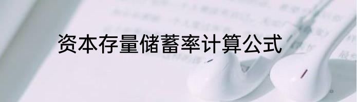 资本存量储蓄率计算公式