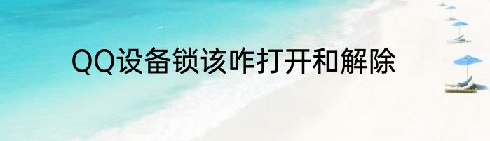 QQ设备锁该咋打开和解除