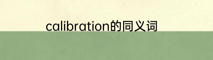 calibration的同义词