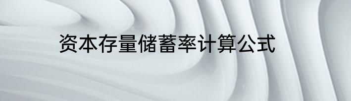 资本存量储蓄率计算公式