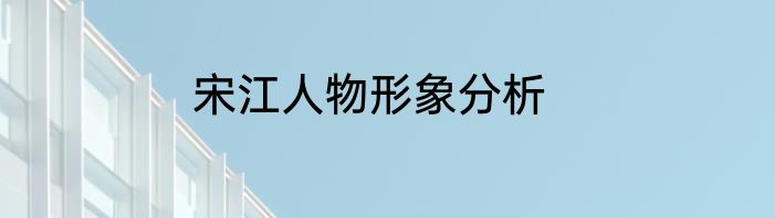 宋江人物形象分析