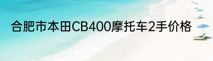 合肥市本田CB400摩托车2手价格