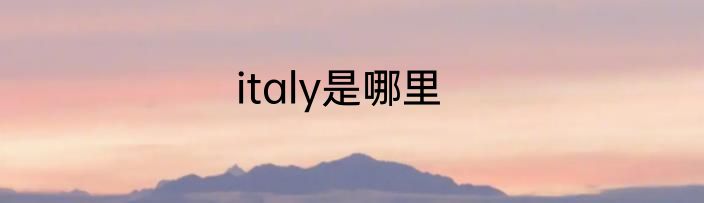 italy是哪里