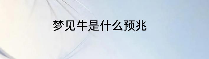 梦见牛是什么预兆