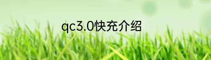 qc3.0快充介绍