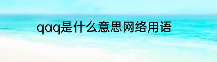 qaq是什么意思网络用语