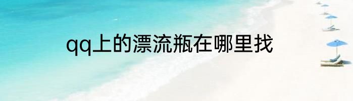 qq上的漂流瓶在哪里找