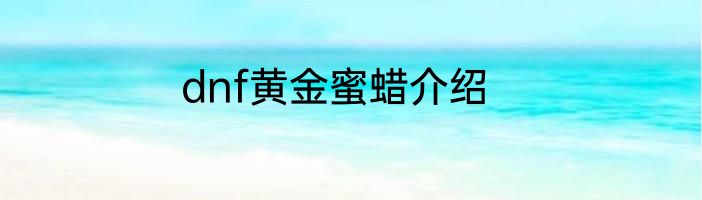 dnf黄金蜜蜡介绍