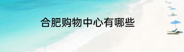 合肥购物中心有哪些