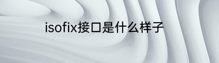 isofix接口是什么样子