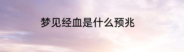 梦见经血是什么预兆