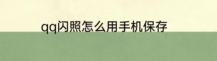 qq闪照怎么用手机保存