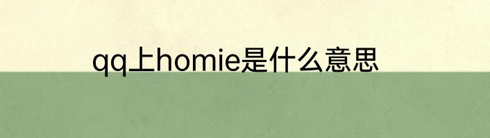qq上homie是什么意思