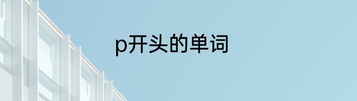 p开头的单词