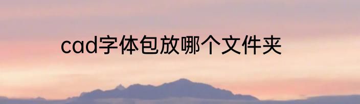 cad字体包放哪个文件夹