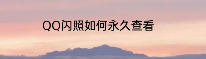 QQ闪照如何永久查看
