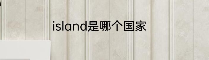 island是哪个国家
