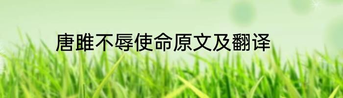 唐雎不辱使命原文及翻译