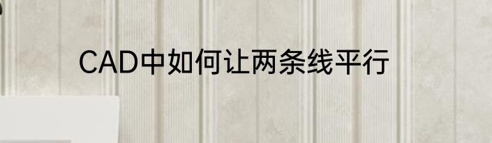 CAD中如何让两条线平行