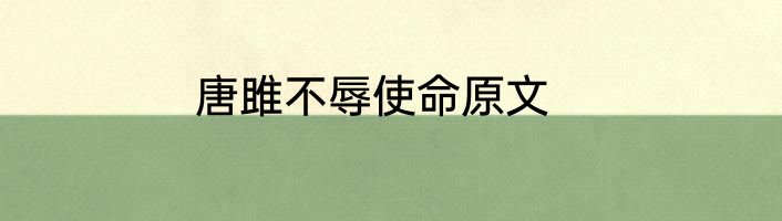 唐雎不辱使命原文