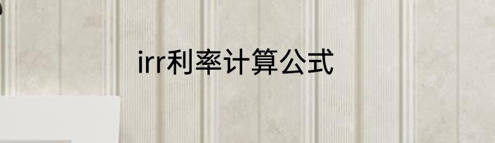 irr利率计算公式