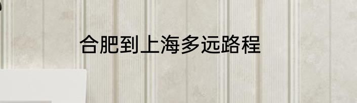 合肥到上海多远路程