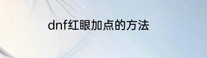 dnf红眼加点的方法