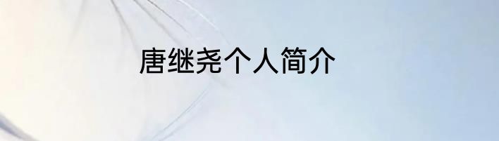 唐继尧个人简介