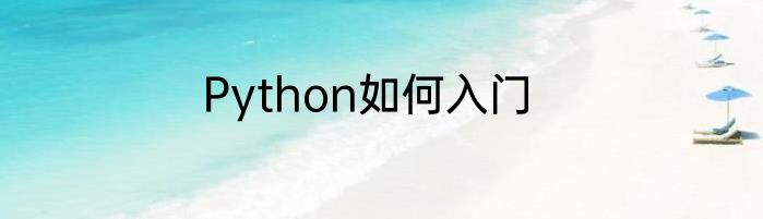 Python如何入门