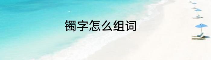 镯字怎么组词