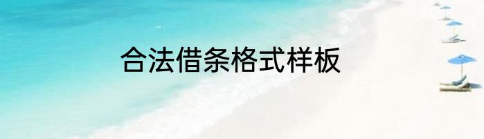 合法借条格式样板
