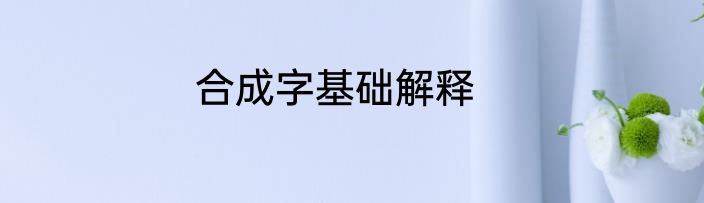 合成字基础解释
