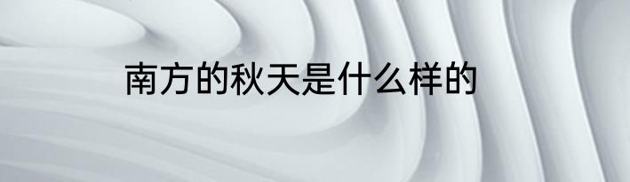 南方的秋天是什么样的