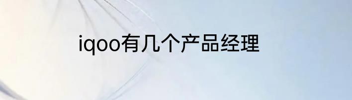 iqoo有几个产品经理